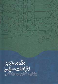 مقدمه‌ای بر ارتباطات سیاسی